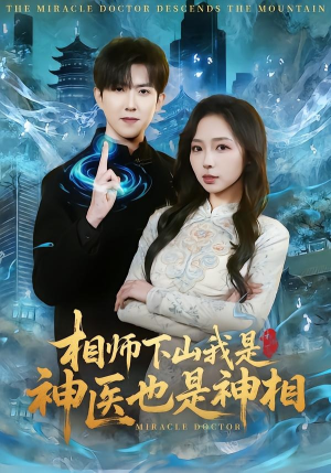 【相师下山我是神医也是神相】80集短剧免费全集赏看