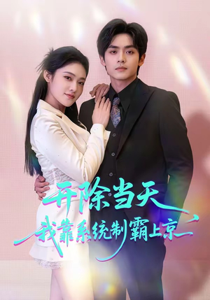 【开除当天，我靠系统制霸上京】64集短剧全集高清在线播放