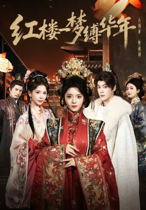 【红楼一梦缚华年】66集短剧在线免费高清播放