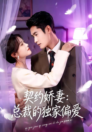 【契约娇妻：总裁的独家偏爱】80集爆款短剧免费在线览