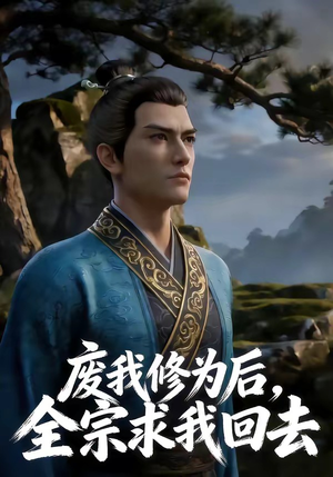 【废我修为后，全宗求我回去】82集短剧全集免费畅享看