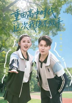 【重回高中时代：这次我绝不放手】81集短剧在线免费畅快观看
