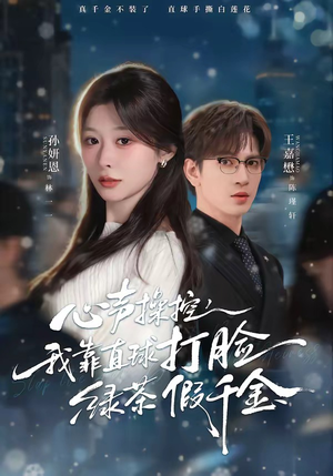 【心声操控，我靠直球打脸绿茶假千金】80集短剧免费全集览看