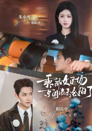 【临时关系】62集完整短剧免费速看