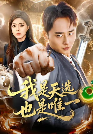 【我是天选，也是唯一】97集短剧免费在线完整观看