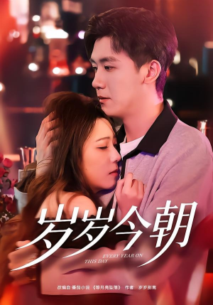 【岁岁今朝】70集短剧免费全集在线赏播