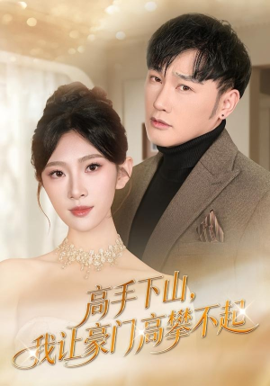【高手下山，我让豪门高攀不起】80集短剧全集免费观览