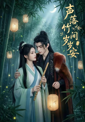 【声落竹间岁岁安】68集热门短剧免费全集观看