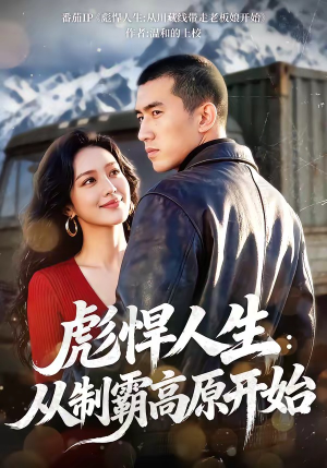 【彪悍人生：从制霸高原开始】72集热门短剧免费在线看