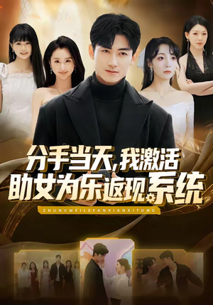 【分手当天，我激活助女为乐返现系统】70集短剧完整版免费观看