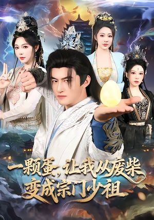 【一颗蛋，让我从废柴变成宗门少祖】80集免费短剧全集在线赏