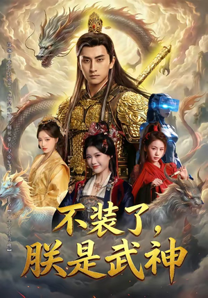 【不装了，朕是武神】82集短剧在线观看无卡顿