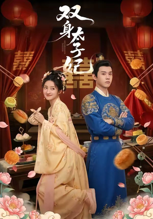 【双身太子妃】66集短剧在线免费随心看