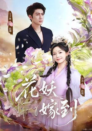 【花妖嫁到】63集短剧免费在线完整览