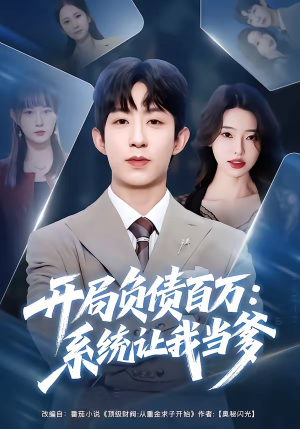 【开局负债百万：系统让我当爹】75集短剧免费完整赏播