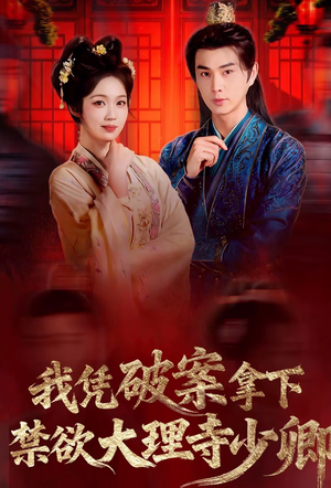 【我凭破案，拿下禁欲大理寺少卿】60集短剧免费全集畅快观看