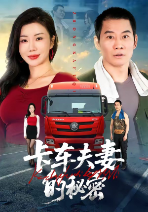 【卡车夫妻的秘密】69集热门短剧免费观赏