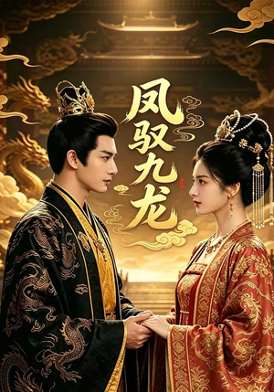 【凤驭九龙】80集精彩短剧在线播放不停