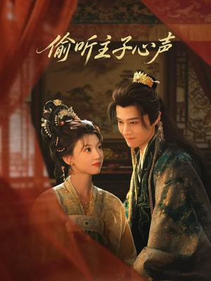 【偷听主子心声】70集短剧全集在线免费赏