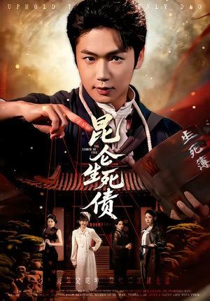 【昆仑生死债】64集短剧在线免费追看