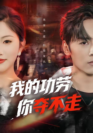 我的功劳，你夺不走（72集）上热门短剧