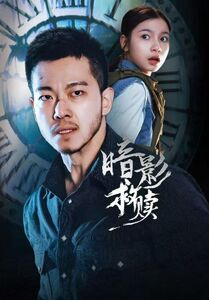 【暗影救赎】63集短剧全集在线免费直看