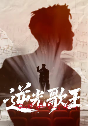 逆光歌王（77集）热门了短剧