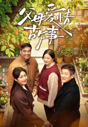 【父母爱情故事】63集短剧完整版免费观看