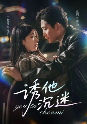 【诱他沉迷】78集精彩短剧全集免费看