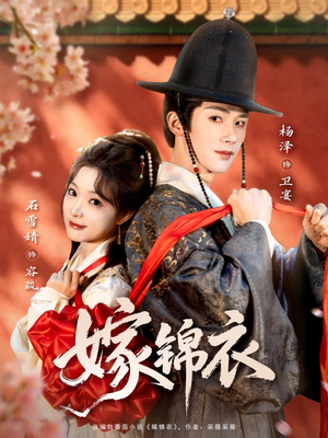 嫁锦衣（70集）免费短剧合集