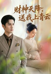 财神天降，送我上青云（100集）好看短剧推荐