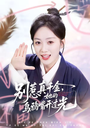 【别惹真千金，她的乌鸦嘴开过光】80集短剧完整版免费在线看