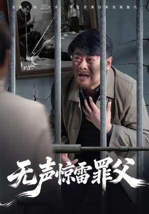 【无声惊雷罪父】55集短剧免费全集赏看