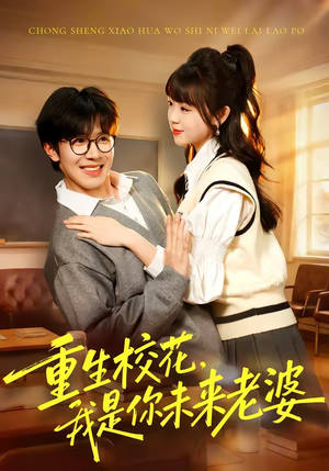 【重生校花，我是你未来老婆】80集优质短剧全集在线观瞧