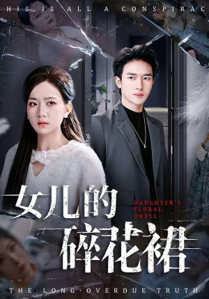 【女儿的碎花裙】80集短剧免费高清在线观看