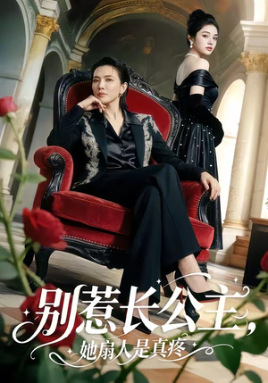 【别惹长公主，她扇人是真疼】50集热门短剧免费赏看