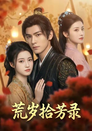 【岁拾芳录】80集短剧免费全集流畅观看