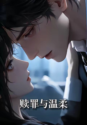 赎罪与温柔（15集）最新热剧免费看