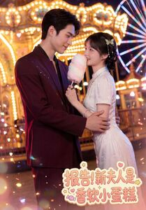 【报告！新夫人是香软小蛋糕】90集短剧在线免费观看全集