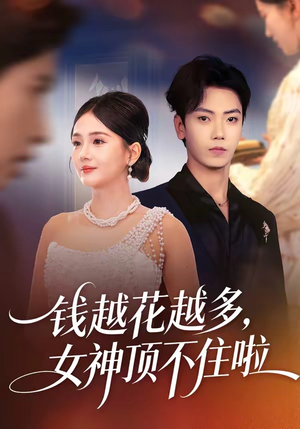 【钱越花越多，女神顶不住啦】86集短剧免费全集乐看