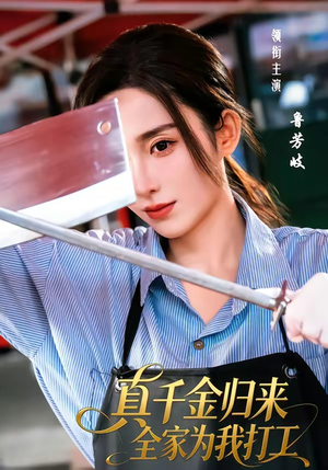 【真千金归来全家为我打工】61集短剧免费全集直看