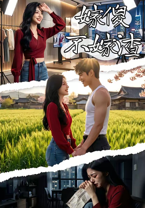 嫁傻不嫁渣（50集）短剧片段分享