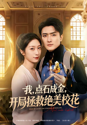 我，点石成金，开局拯救绝美校花（80集）短剧全集抢先看