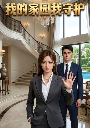 我的家园我守护（40集）剧情简介