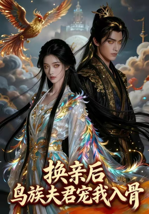 换亲后，鸟族夫君宠我入骨（45集）短剧精彩不断