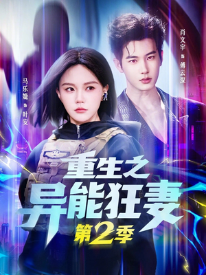 重生之异能狂妻第2季（69集）评价怎么样