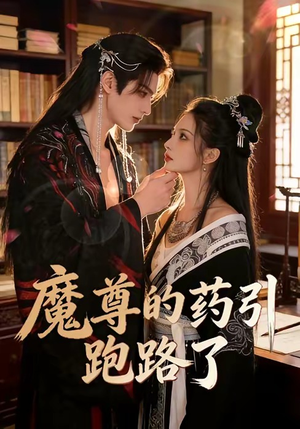 魔尊的药引跑路了（85集）全剧免费观看