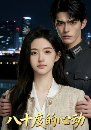 八十度的心动（43集）免费看短剧全集