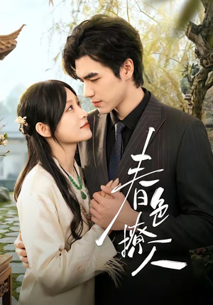 春｜色撩人（51集）全集都在这里了