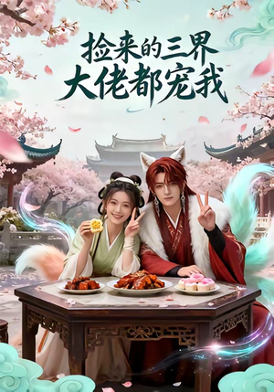 【捡来的三界大佬都宠我】52集短剧免费畅享观看